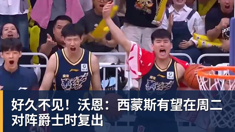 好久不见!沃恩:西蒙斯有望在周二对阵爵士时复出