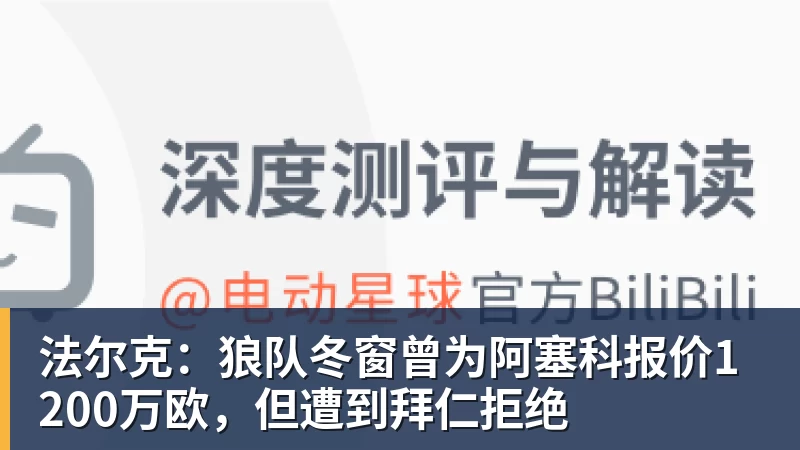 谈球吧法尔克:狼队冬窗曾为阿塞科报价1200万欧,但遭到拜仁拒绝