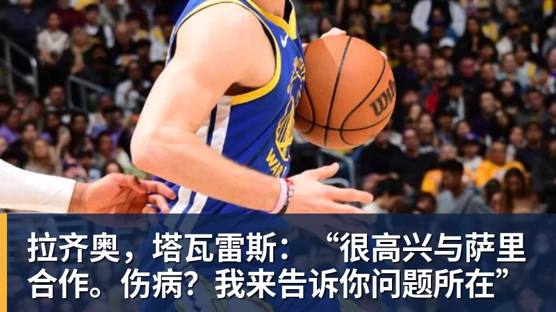 拉齐奥，塔瓦雷斯：“很高兴与萨里合作。伤病？我来告诉你问题所在”