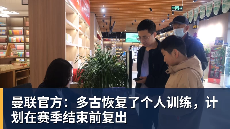 谈球吧曼联官方：多古恢复了个人训练，计划在赛季结束前复出