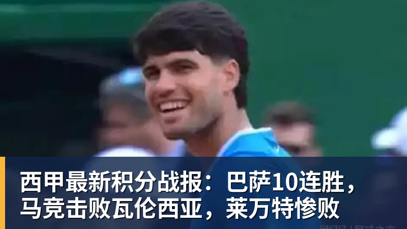 西甲最新积分战报:巴萨10连胜,马竞击败瓦伦西亚,莱万特惨败