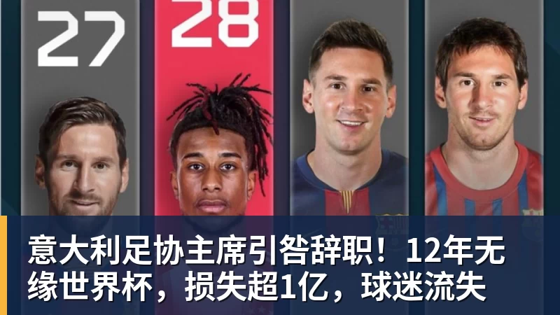 谈球吧意大利足协主席引咎辞职!12年无缘世界杯,损失超1亿,球迷流失
