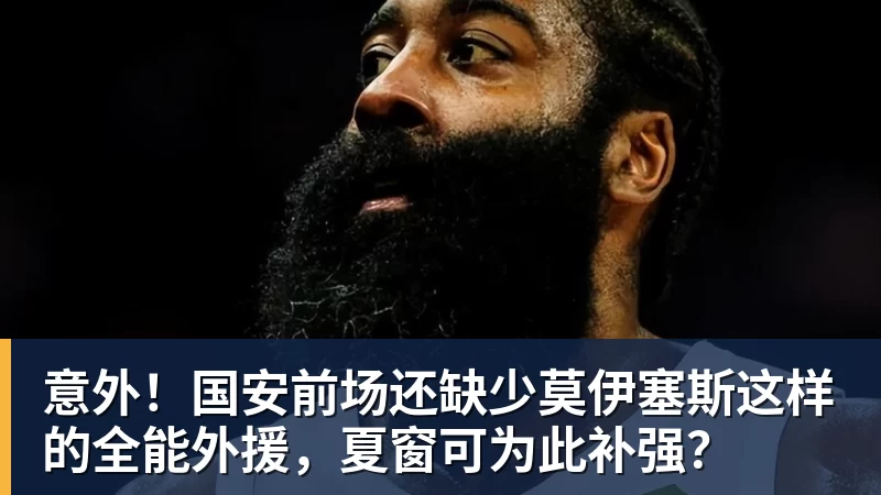 意外!国安前场还缺少莫伊塞斯这样的全能外援,夏窗可为此补强?