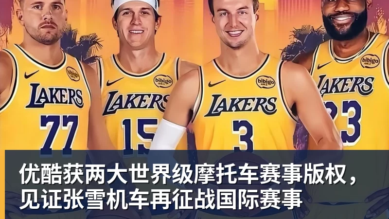 优酷获两大世界级摩托车赛事版权,见证张雪机车再征战国际赛事