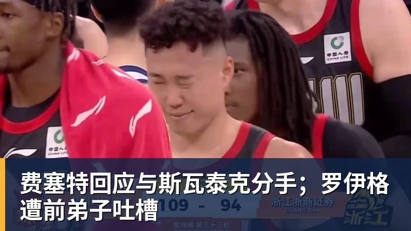 谈球吧费塞特回应与斯瓦泰克分手;罗伊格遭前弟子吐槽