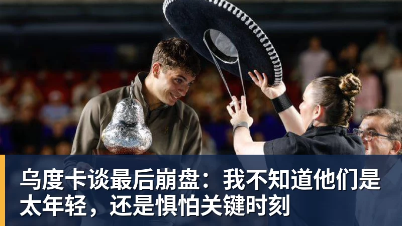 乌度卡谈最后崩盘:我不知道他们是太年轻,还是惧怕关键时刻