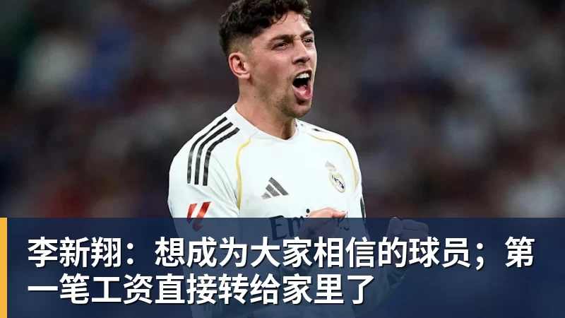 李新翔：想成为大家相信的球员；第一笔工资直接转给家里了