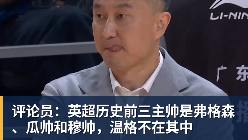 评论员:英超历史前三主帅是弗格森、瓜帅和穆帅,温格不在其中