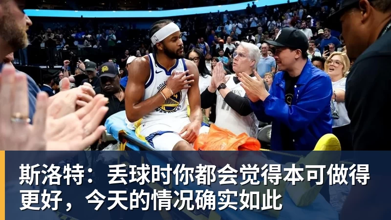 斯洛特：丢球时你都会觉得本可做得更好，今天的情况确实如此