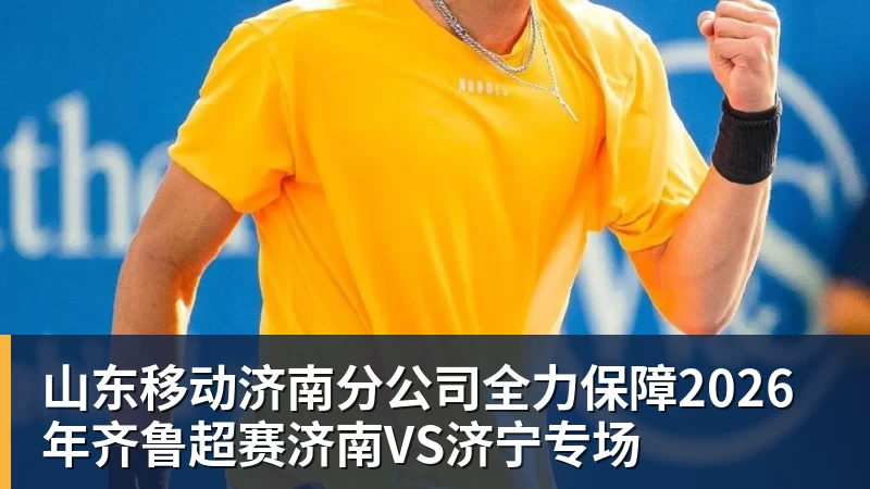 山东移动济南分公司全力保障2026年齐鲁超赛济南VS济宁专场