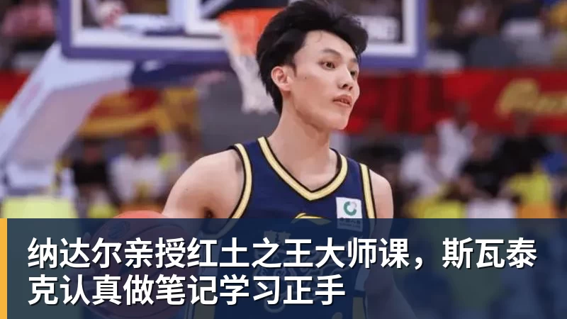 纳达尔亲授红土之王大师课,斯瓦泰克认真做笔记学习正手