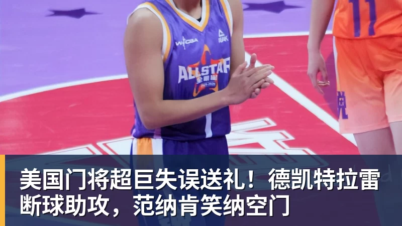 美国门将超巨失误送礼！德凯特拉雷断球助攻，范纳肯笑纳空门