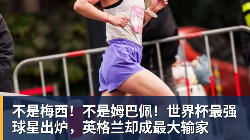 不是梅西！不是姆巴佩！世界杯最强球星出炉，英格兰却成最大输家