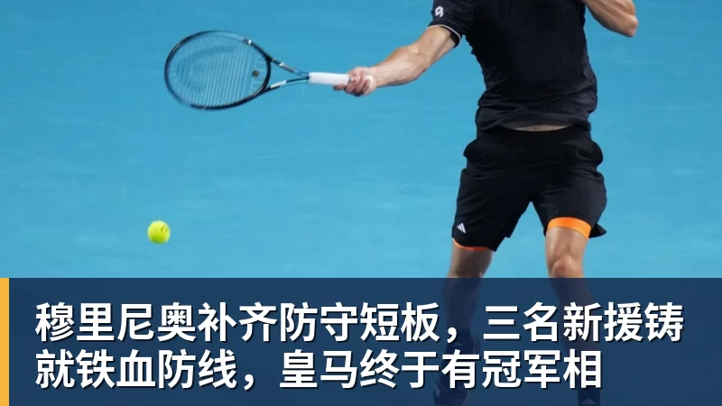 谈球吧穆里尼奥补齐防守短板，三名新援铸就铁血防线，皇马终于有冠军相