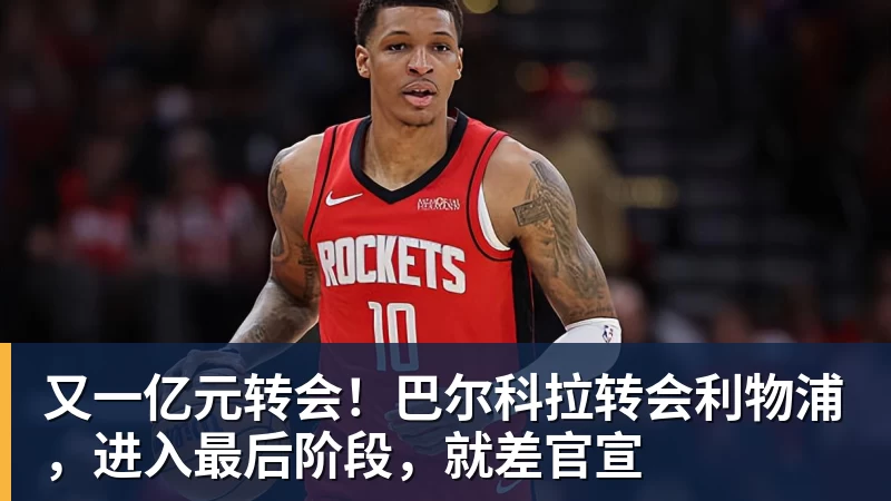谈球吧又一亿元转会！巴尔科拉转会利物浦，进入最后阶段，就差官宣