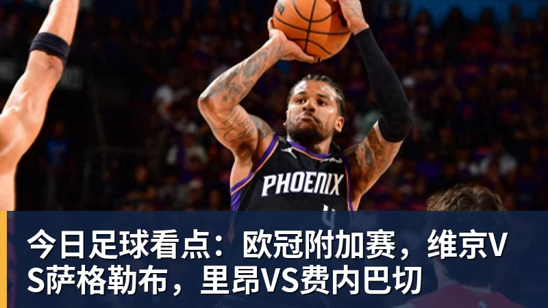 麦迪逊破610天球荒,马尔穆什处子球,热刺3 - 谈球吧 - 先锋潮流,打造专属体育圈 - 谈球吧
