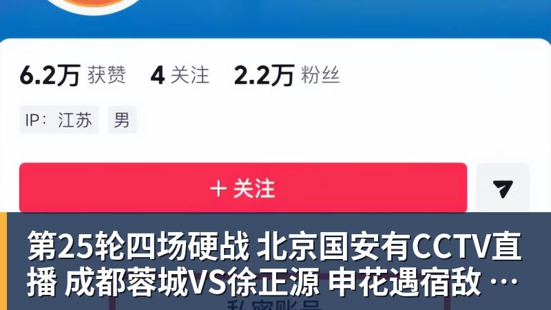谈球吧第25轮四场硬战 北京国安有CCTV直播 成都蓉城VS徐正源 申花遇宿敌 海牛保级战
