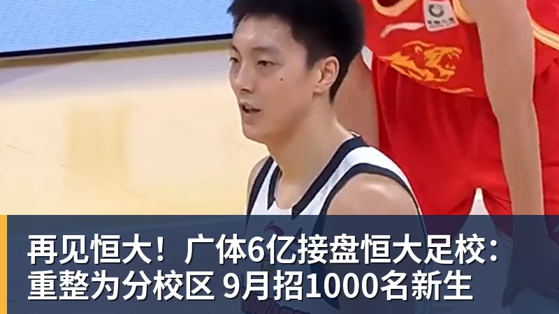 谈球吧再见恒大！广体6亿接盘恒大足校：重整为分校区 9月招1000名新生