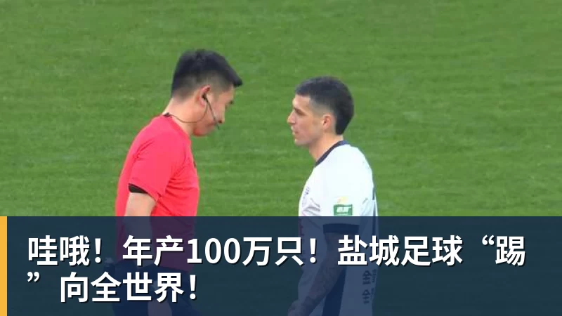 谈球吧哇哦！年产100万只！盐城足球“踢”向全世界！