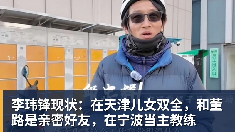 谈球吧李玮锋现状：在天津儿女双全，和董路是亲密好友，在宁波当主教练