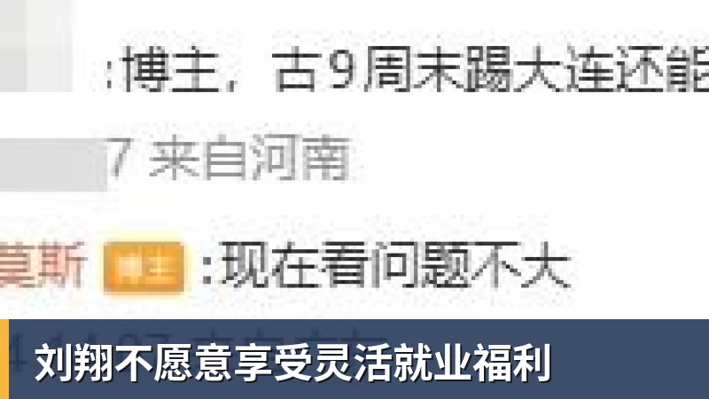 谈球吧刘翔不愿意享受灵活就业福利