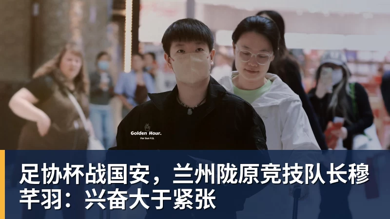 谈球吧足协杯战国安，兰州陇原竞技队长穆芊羽：兴奋大于紧张