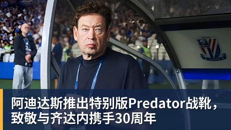 谈球吧阿迪达斯推出特别版Predator战靴，致敬与齐达内携手30周年