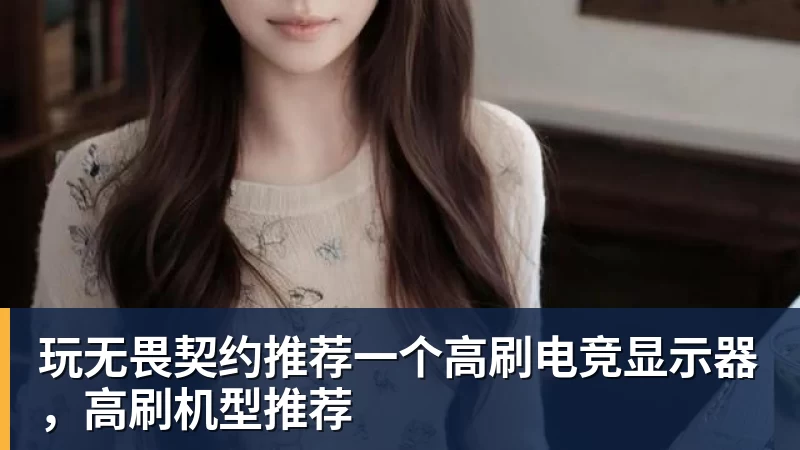 谈球吧玩无畏契约推荐一个高刷电竞显示器，高刷机型推荐