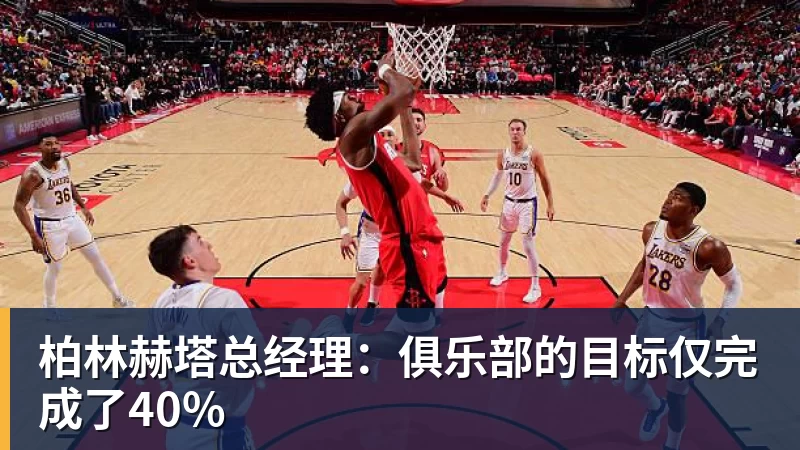 谈球吧柏林赫塔总经理：俱乐部的目标仅完成了40%
