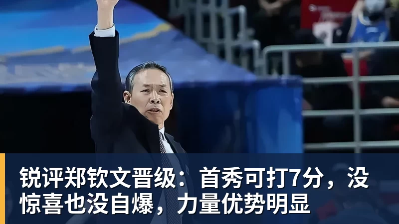 谈球吧锐评郑钦文晋级：首秀可打7分，没惊喜也没自爆，力量优势明显