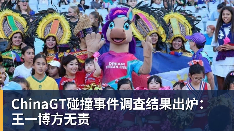 谈球吧ChinaGT碰撞事件调查结果出炉：王一博方无责