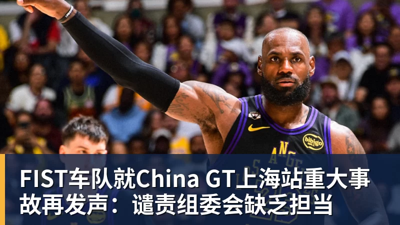 谈球吧FIST车队就China GT上海站重大事故再发声：谴责组委会缺乏担当