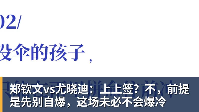 谈球吧郑钦文vs尤晓迪：上上签？不，前提是先别自爆，这场未必不会爆冷