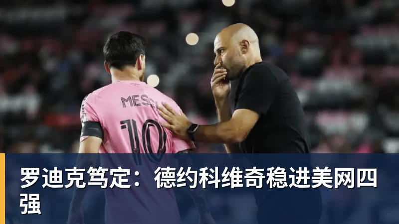 谈球吧罗迪克笃定：德约科维奇稳进美网四强