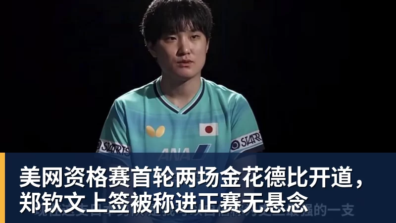 谈球吧美网资格赛首轮两场金花德比开道，郑钦文上签被称进正赛无悬念