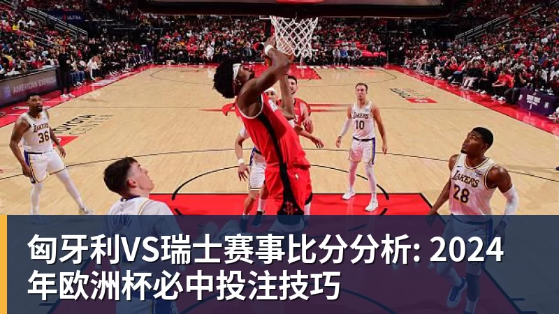 谈球吧匈牙利VS瑞士赛事比分分析: 2024年欧洲杯必中投注技巧