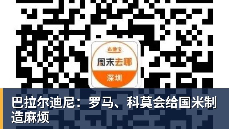 谈球吧巴拉尔迪尼：罗马、科莫会给国米制造麻烦