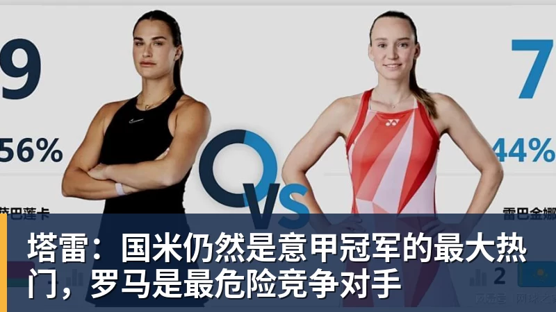 谈球吧塔雷：国米仍然是意甲冠军的最大热门，罗马是最危险竞争对手