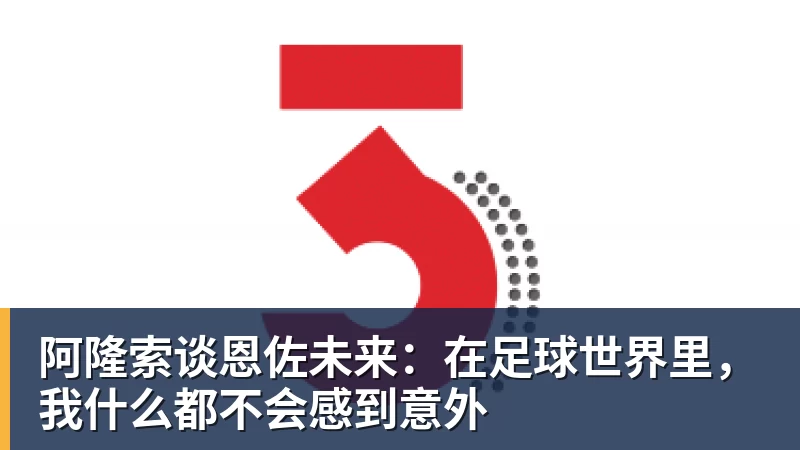 谈球吧阿隆索谈恩佐未来：在足球世界里，我什么都不会感到意外