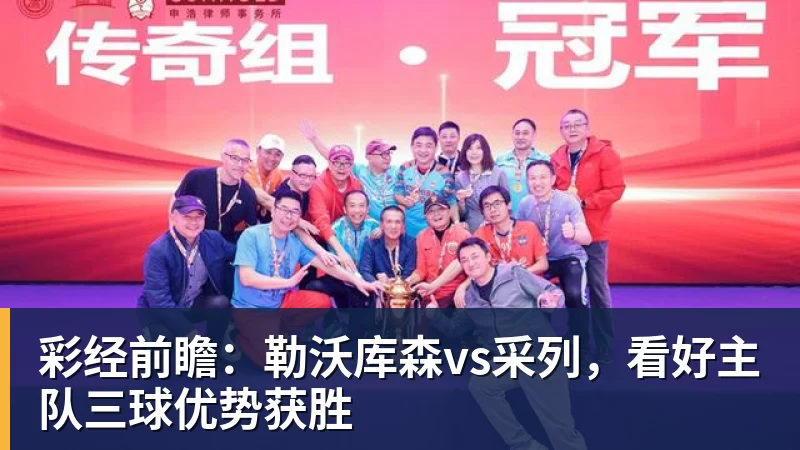 谈球吧彩经前瞻：勒沃库森vs采列，看好主队三球优势获胜