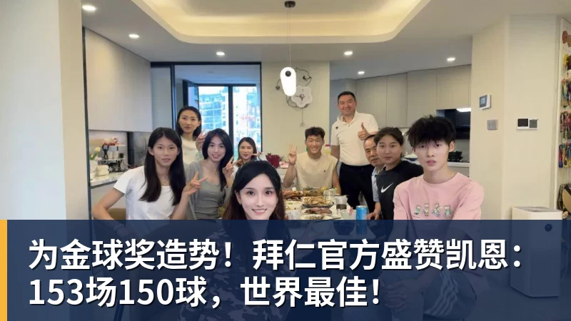 谈球吧为金球奖造势！拜仁官方盛赞凯恩：153场150球，世界最佳！