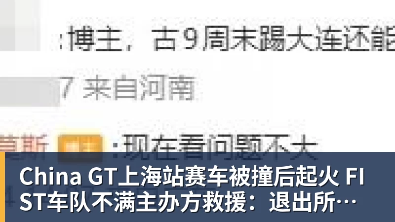 谈球吧China GT上海站赛车被撞后起火 FIST车队不满主办方救援：退出所有China GT系列赛