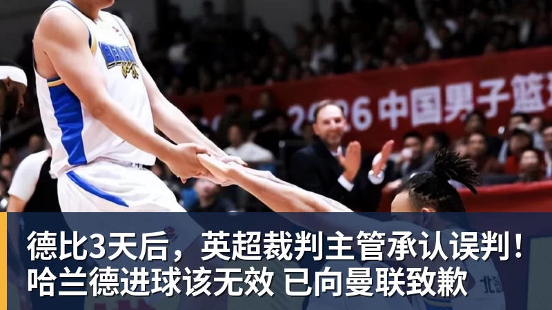 谈球吧德比3天后，英超裁判主管承认误判！哈兰德进球该无效 已向曼联致歉