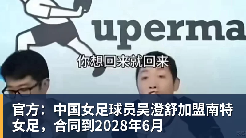 谈球吧官方：中国女足球员吴澄舒加盟南特女足，合同到2028年6月