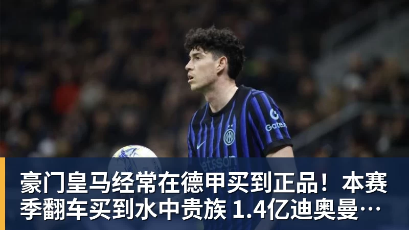 谈球吧豪门皇马经常在德甲买到正品！本赛季翻车买到水中贵族 1.4亿迪奥曼德有点对不起身价