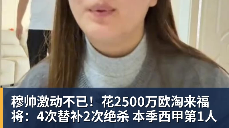 谈球吧穆帅激动不已！花2500万欧淘来福将：4次替补2次绝杀 本季西甲第1人