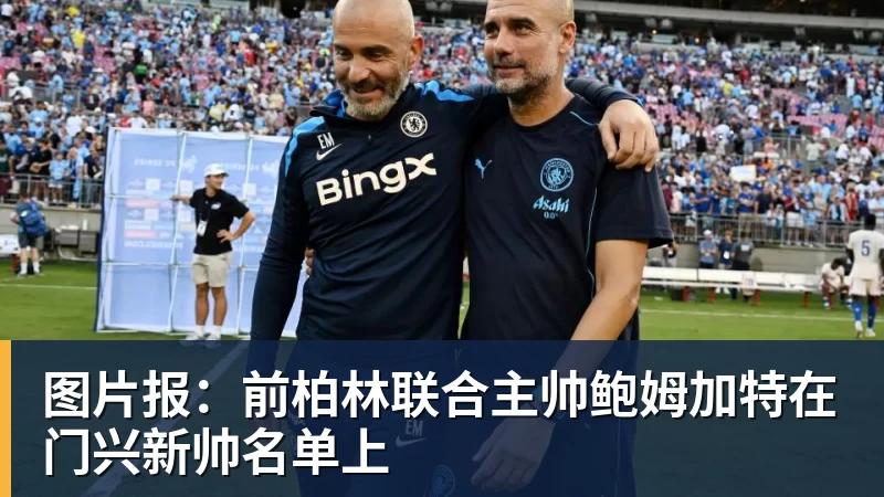 谈球吧图片报：前柏林联合主帅鲍姆加特在门兴新帅名单上