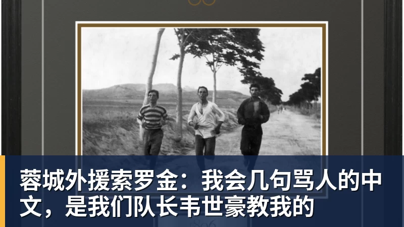 谈球吧蓉城外援索罗金：我会几句骂人的中文，是我们队长韦世豪教我的