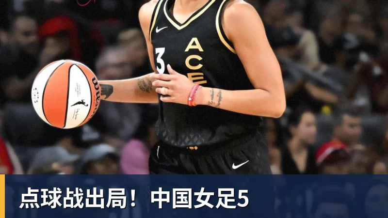 谈球吧点球战出局！中国女足5