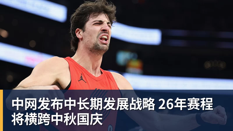 谈球吧中网发布中长期发展战略 26年赛程将横跨中秋国庆